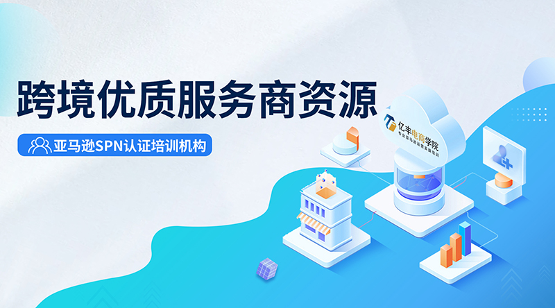億豐電商學院在業內一直以好口碑立信跨境圈,長期合作的跨境服務商領域涉及跨境物流,財稅，供應鏈,知識產權, ERP,支付, VAT/商標等幾十家廣受業內好評的優質服務商,優先提供最優最好的資源給到學員。