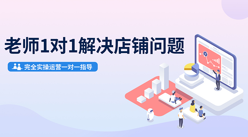 在學習與課后，無論您在運營中遇到任何問題，都可以找老師線下課堂或線上遠程協助針對店鋪解決問題。